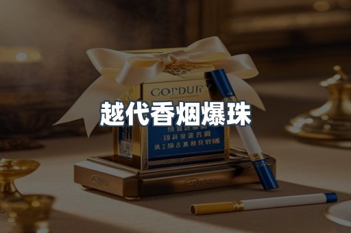 越代香烟爆珠