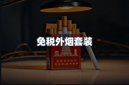 免税外烟套装
