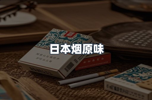 日本烟原味